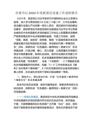 市委书记2024年度抓基层党建工作述职报告（3）