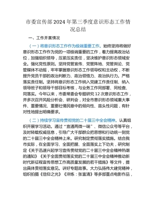 市委宣传部2024年第三季度意识形态工作情况总结（2）