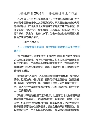 市委组织部2024年干部选拔任用工作报告