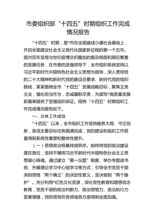 市委组织部“十四五”时期组织工作完成情况总结报告
