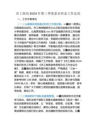 市工商局2024年第三季度意识形态工作总结（2）