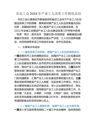 市总工会2024年产业工人改革工作情况总结