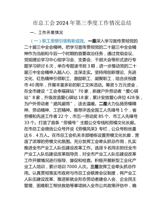 市总工会2024年第三季度工作情况总结