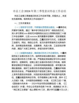 市总工会2024年第三季度意识形态工作总结
