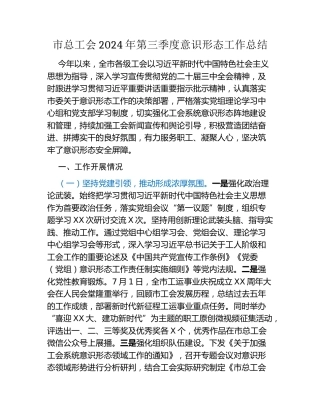 市总工会2024年第三季度意识形态工作总结 (2)
