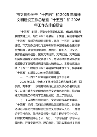 市文明办“十四五”和2025年精神文明建设工作总结暨“十五五”和2026年工作安排的报告
