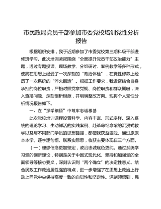 市民政局党员干部参加市委党校培训党性分析报告