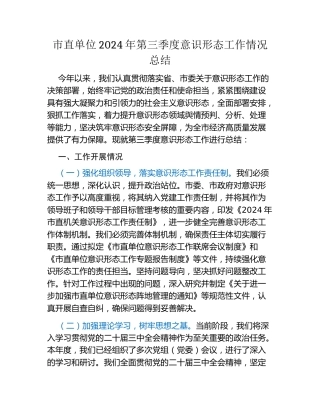 市直单位2024年第三季度意识形态工作情况总结