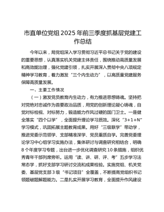 市直单位党组2025年前三季度抓基层党建工作总结