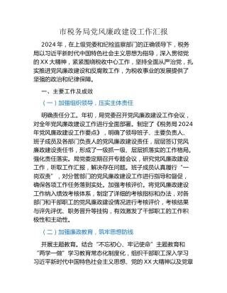 市税务局党风廉政建设工作汇报（2）