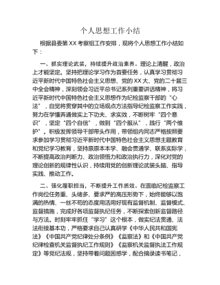 干部考察——个人思想小结