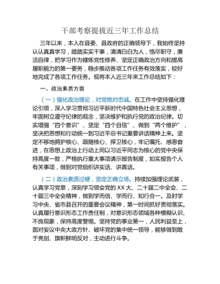 干部考察提拔近三年工作总结