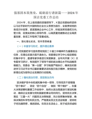 强基固本筑堡垒，砥砺前行谱新篇——2024年国企党委工作总结