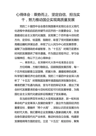心得体会：乘势而上、坚定自信、担当实干，努力推动国企实现高质量发展（四中全会）