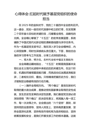 心得体会：扛起时代赋予基层党组织的使命担当（四中全会）