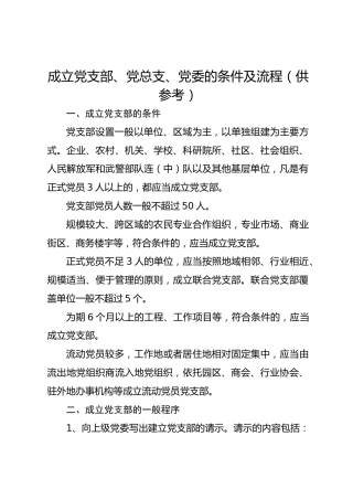 成立党支部、党总支、党委的条件及流程（供参考）