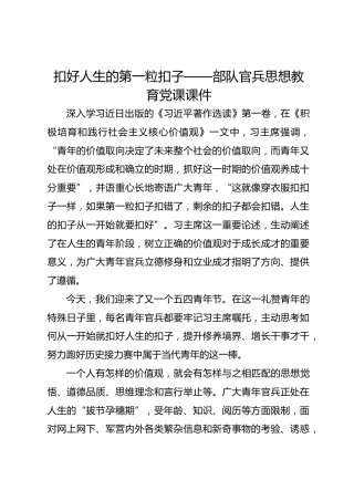 扣好人生的第一粒扣子——部队官兵思想教育党课课件