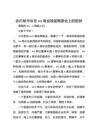执行秘书长在xx商会换届筹委会上的致辞