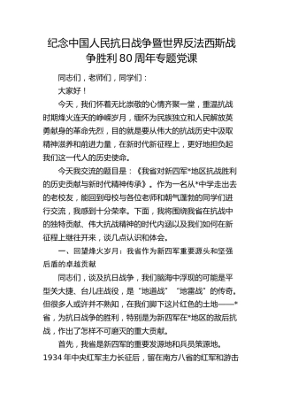 抗战80周年专题党课：我省对抗战胜利的历史贡献与新时代精神传承