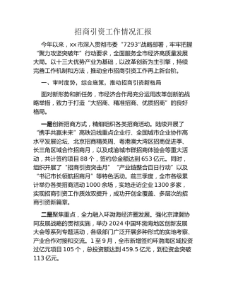 招商引资工作情况汇报