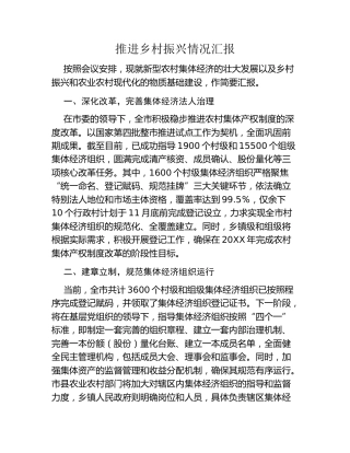 推进乡村振兴情况汇报