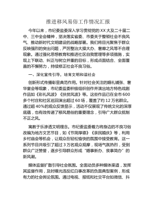 推进移风易俗工作情况汇报