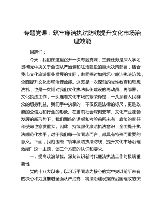 文旅党课：筑牢廉洁执法防线  提升文化市场治理效能（从严治党、法治建设）