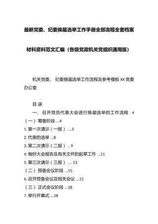 最新党委、纪委换届选举工作手册全部流程全套档案材料资料范文汇编（各级党政机关党组织通用版）
