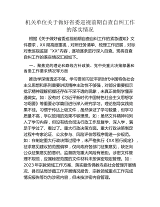 机关单位关于做好省委巡视前期自查自纠工作的落实情况