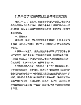 机关单位学习宣传贯彻四中全会精神实施方案