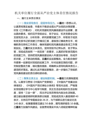 机关单位履行全面从严治党主体责任情况报告（2）