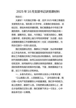 村（社区）党课：永葆为民初心，锤炼过硬本领，在新征程上奋力书写优异答卷