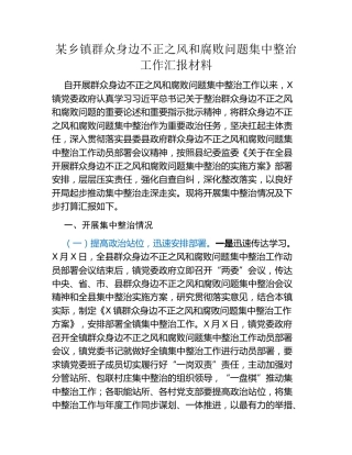 某乡镇群众身边不正之风和腐败问题集中整治工作汇报材料