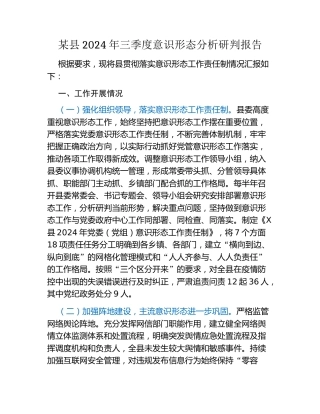 某县2024年三季度意识形态分析研判报告