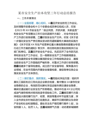 某市安全生产治本攻坚三年行动总结报告（2）