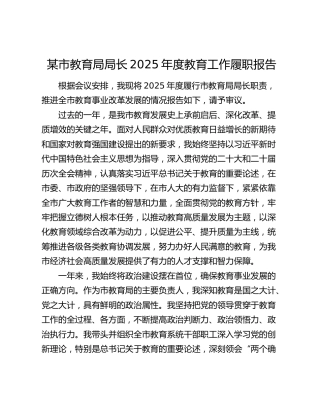 某市教育局局长 2025 年度教育工作履职报告