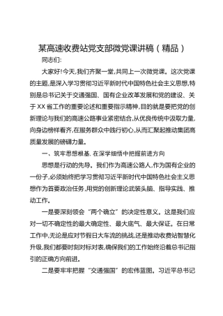 某高速收费站党支部微党课讲稿