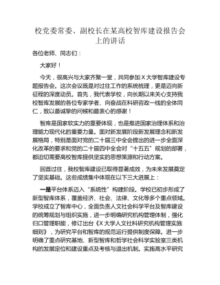 校党委常委、副校长在某高校智库建设报告会上的讲话