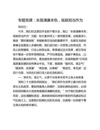 检察党课：永葆清廉本色，砥砺担当作为