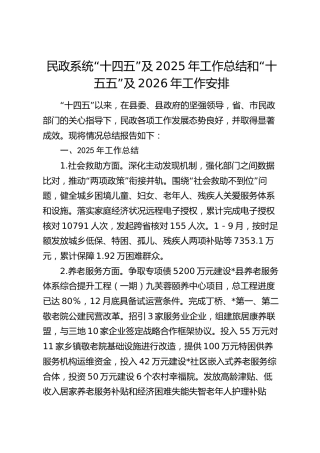 民政系统“十四五”及2025年工作总结和“十五五”及2026年工作安排