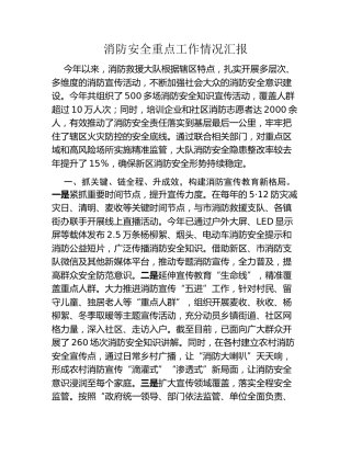 消防安全重点工作情况汇报
