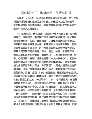 深化医疗卫生体制改革工作情况汇报