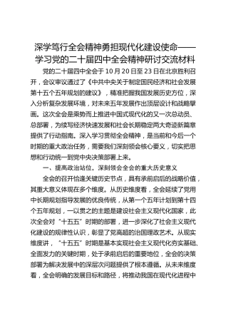 深学笃行全会精神勇担现代化建设使命——学习党的二十届四中全会精神研讨交流材料