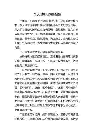 生态环境系统2025年度个人述职述廉报告