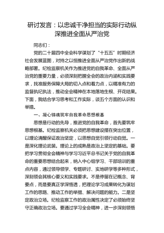 研讨发言：以忠诚干净担当的实际行动纵深推进全面从严治党（四中全会）