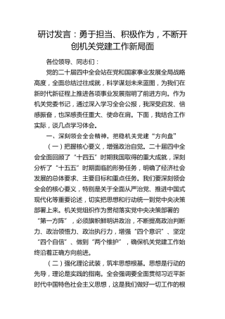 研讨发言：勇于担当、积极作为，不断开创机关党建工作新局面（四中全会）