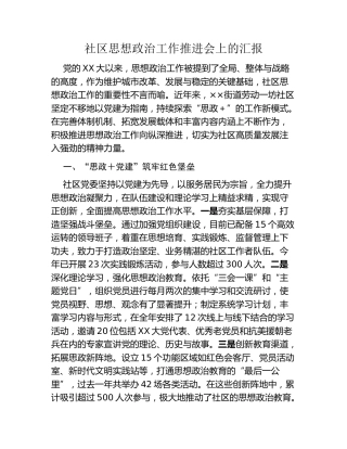 社区思想政治工作推进会上的汇报