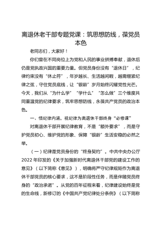 离退休老干部专题党课：筑思想防线葆党员本色