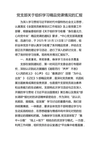 组织学习精品党课情况的总结汇报