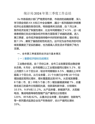 统计局2024年第三季度工作总结